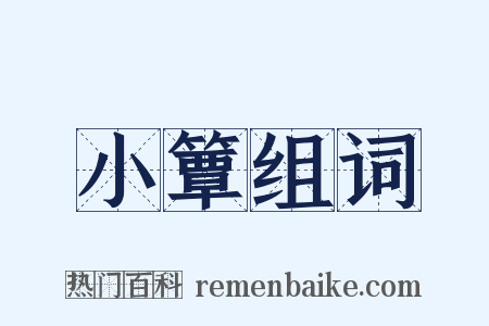 小簟组词是什么意思的图片